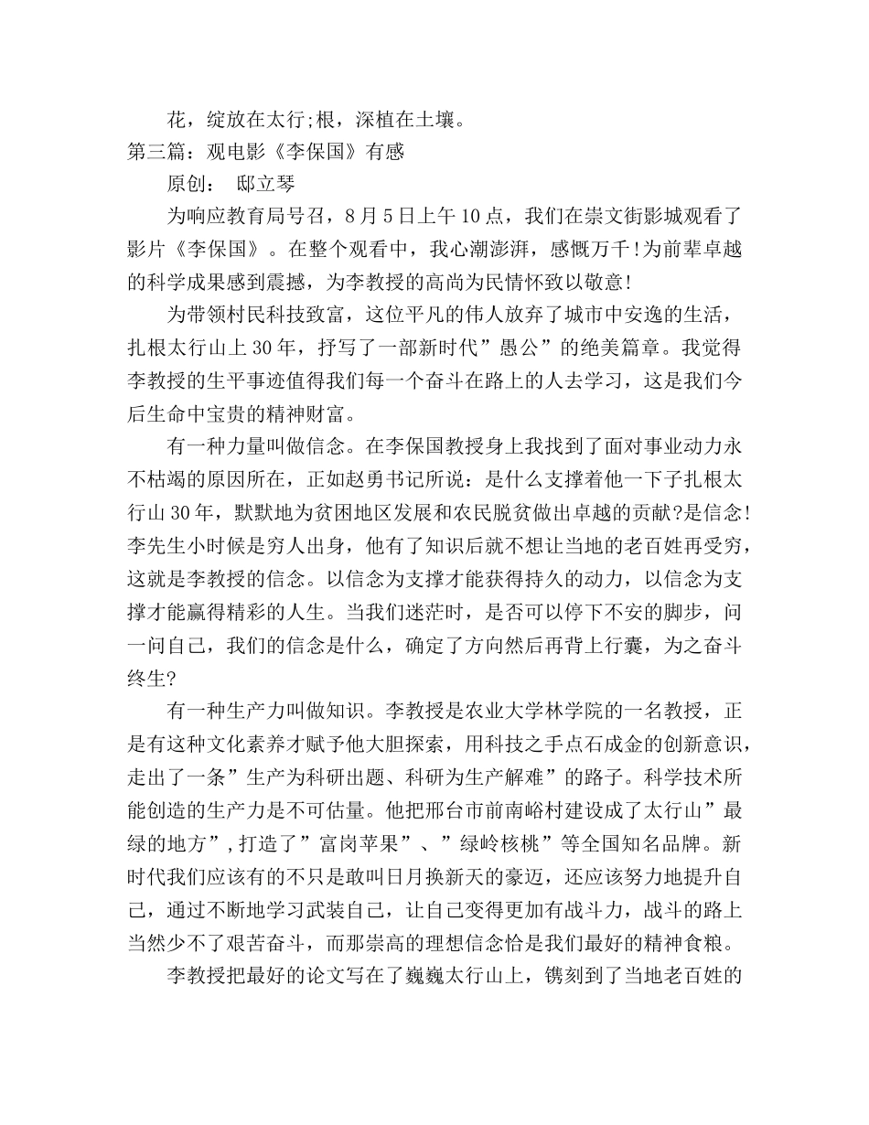 学习李保国心得体会  李保国电影观后感 _第3页