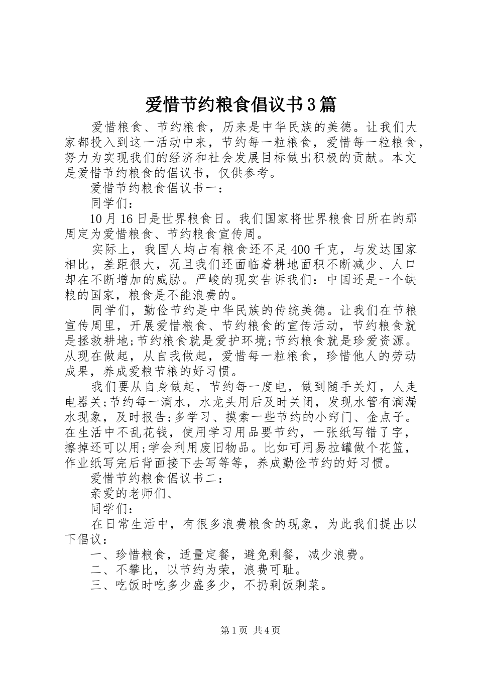 爱惜节约粮食倡议书3篇_第1页