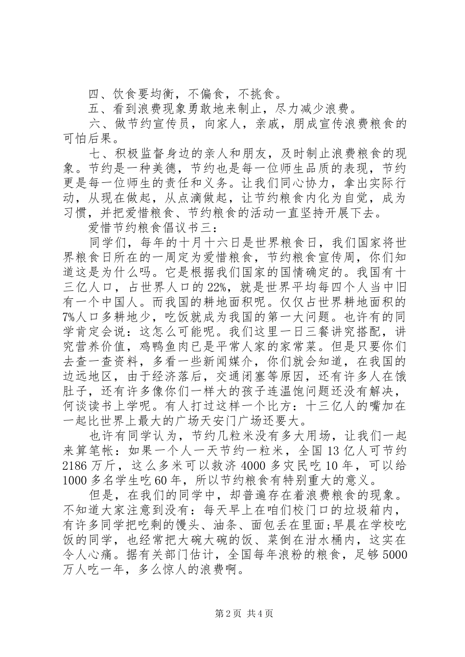 爱惜节约粮食倡议书3篇_第2页