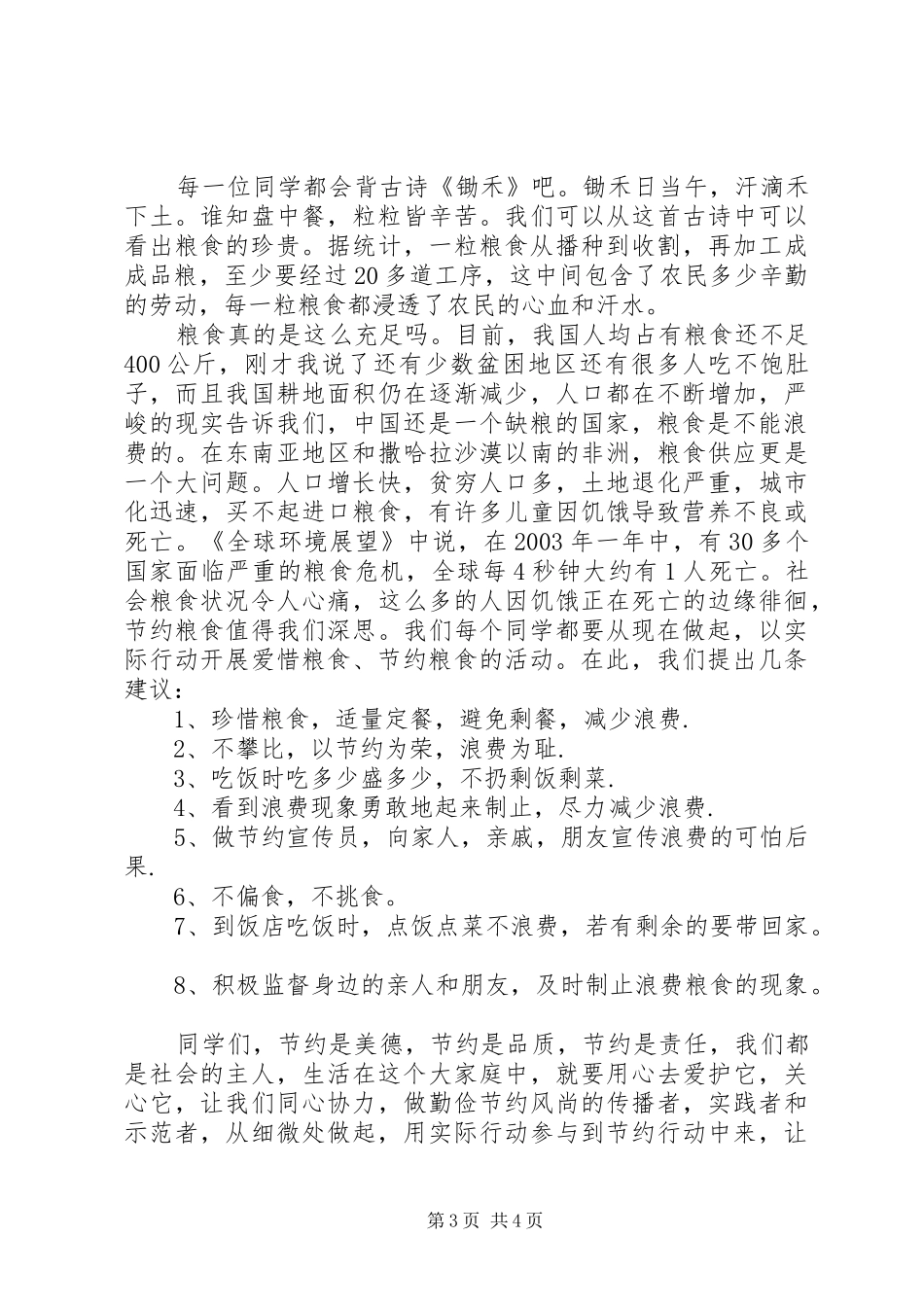 爱惜节约粮食倡议书3篇_第3页