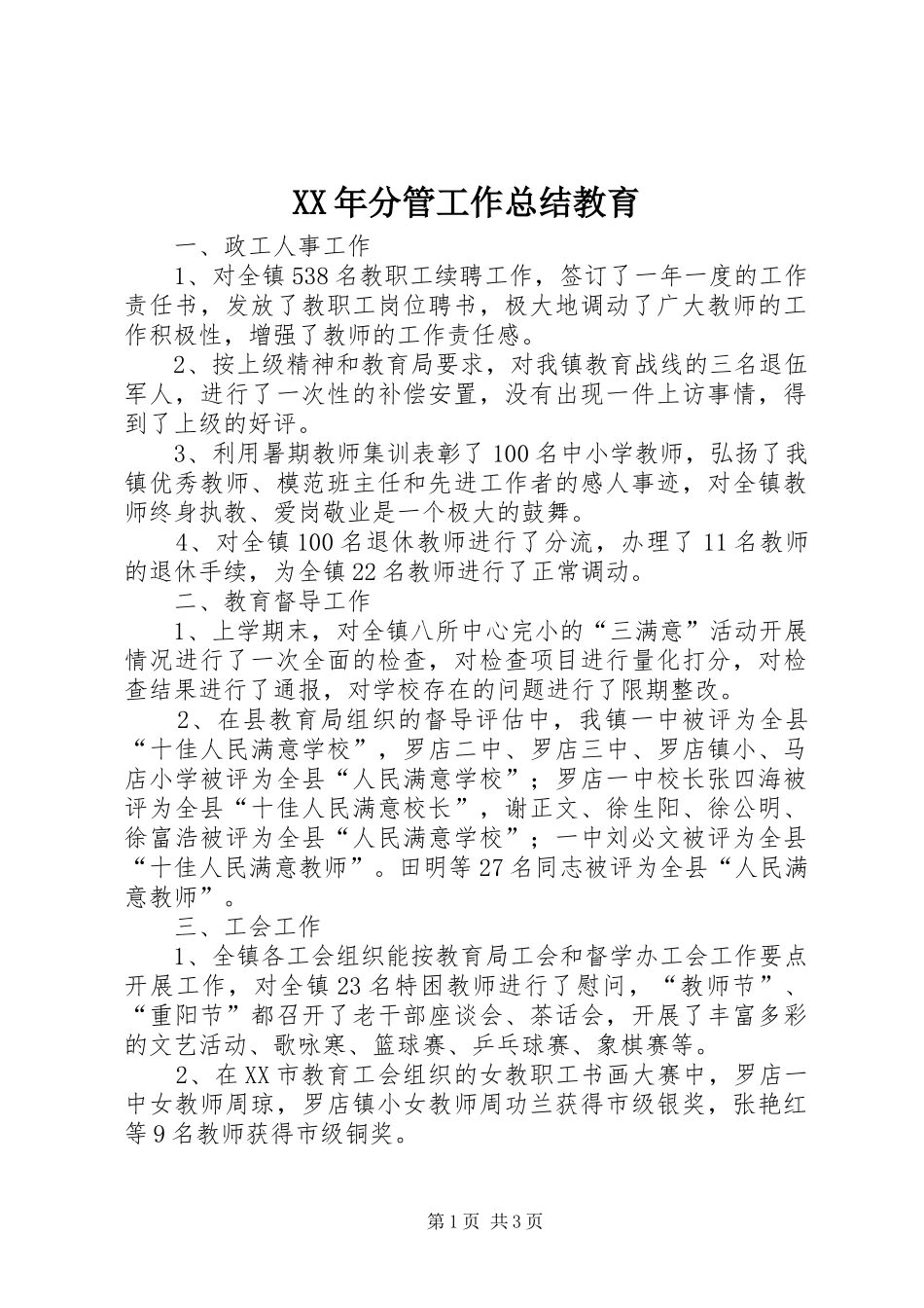 XX年分管工作总结教育 _第1页