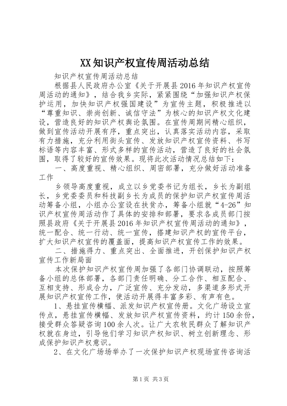 XX知识产权宣传周活动总结 _第1页