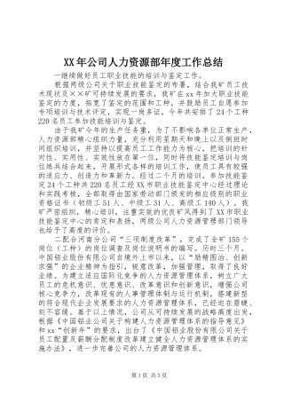 XX年公司人力资源部年度工作总结 