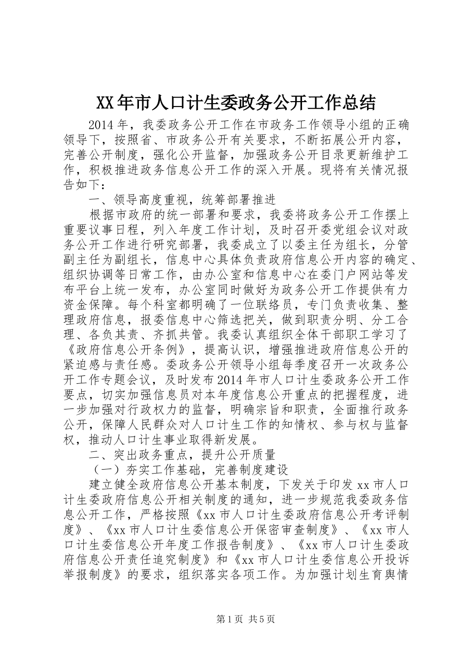 XX年市人口计生委政务公开工作总结 _第1页