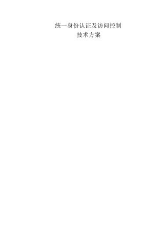 sso_统一身份认证及访问控制解决方案