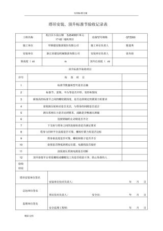 塔吊顶升加节验收记录簿簿表