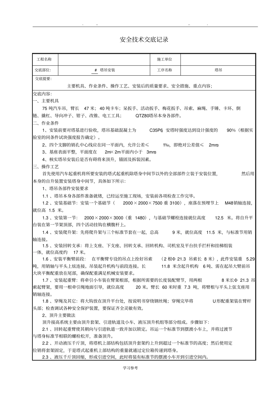 塔吊安装技术交底大全_第1页