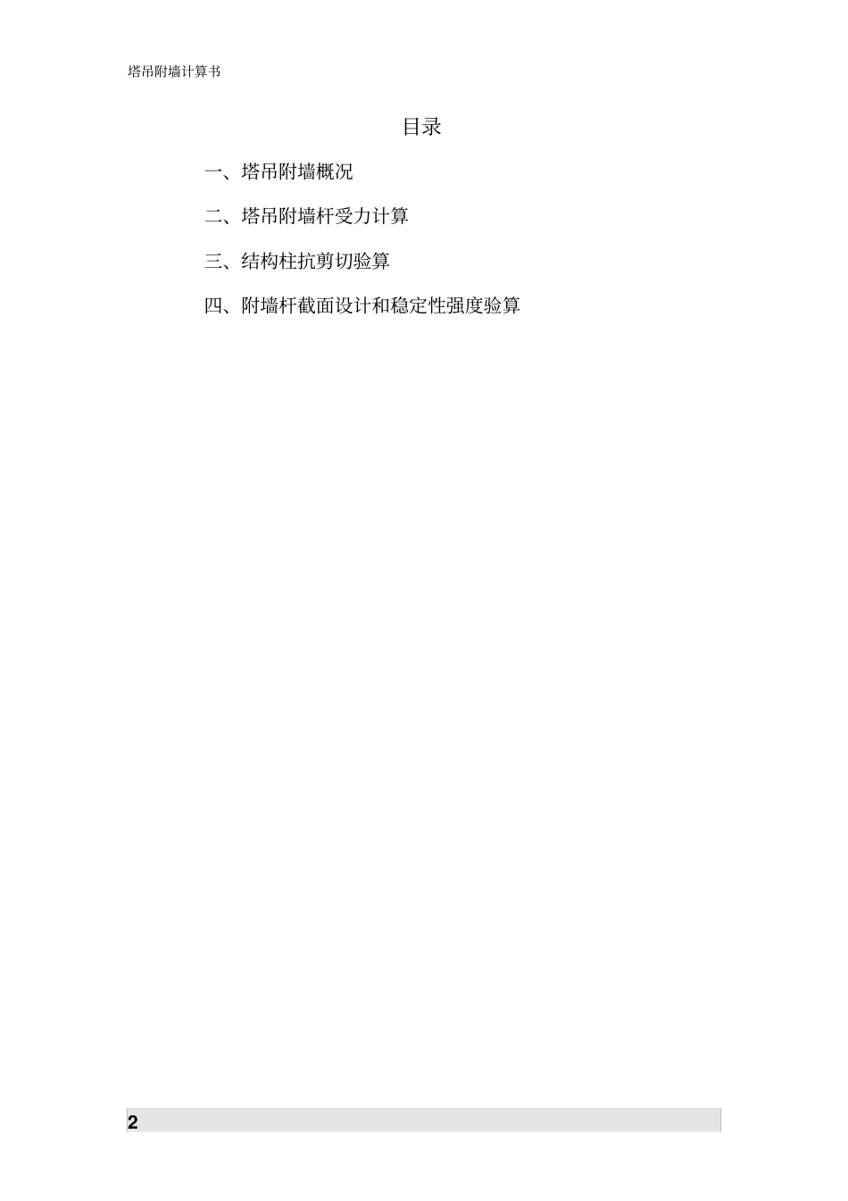 塔吊附墙计算书_第2页