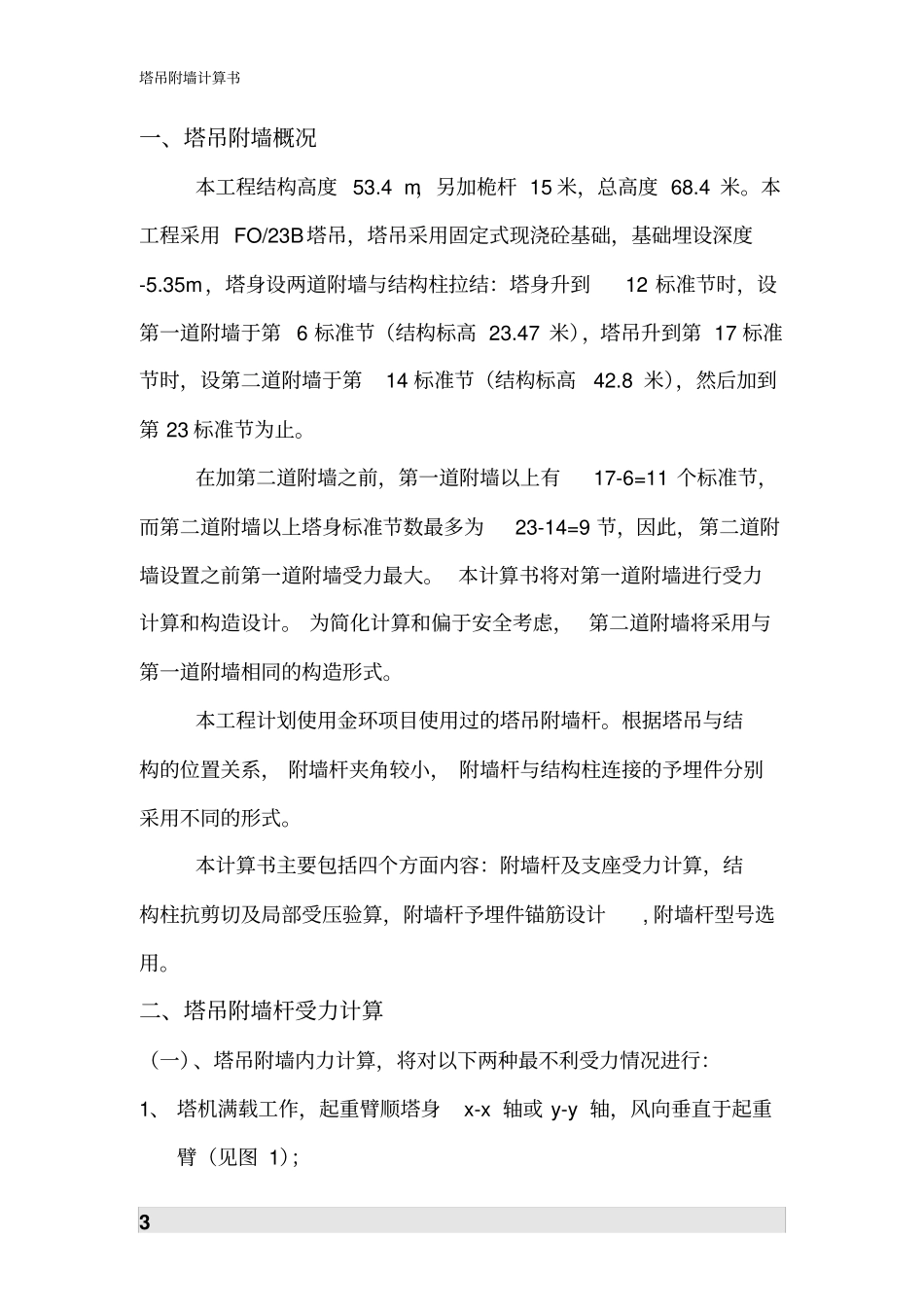 塔吊附墙计算书_第3页