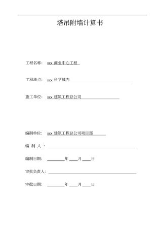 塔吊附墙计算书