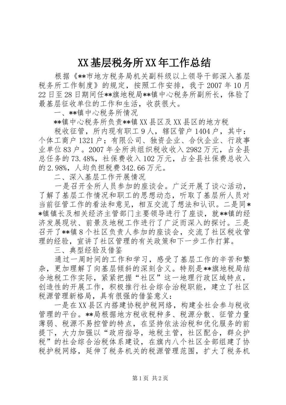 XX基层税务所XX年工作总结 _第1页