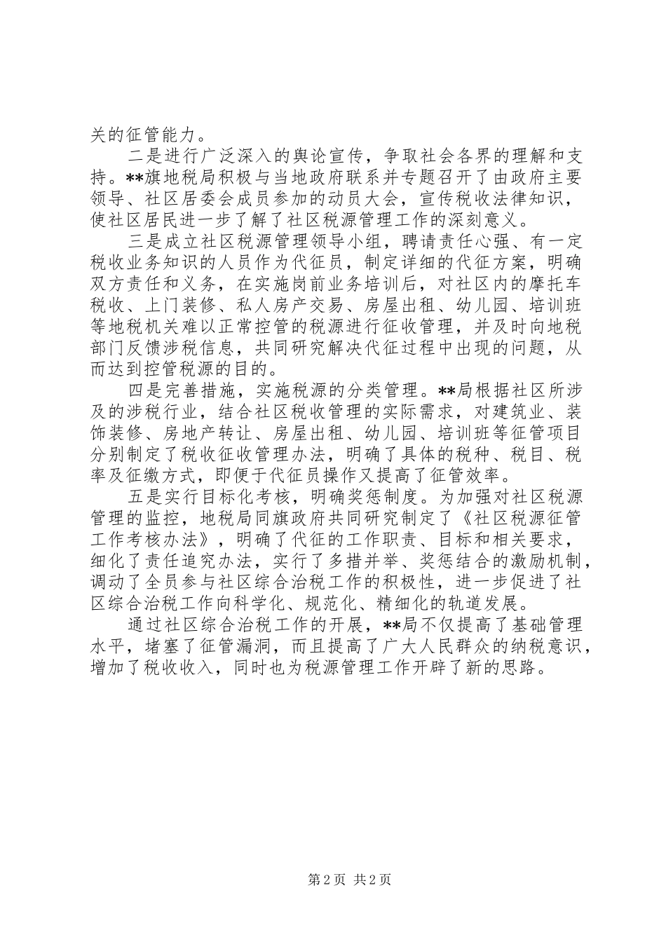 XX基层税务所XX年工作总结 _第2页
