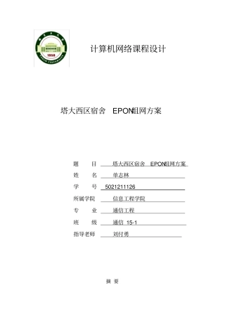 塔大西区宿舍EPON组网方案