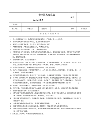 塔吊顶升安全技术交底