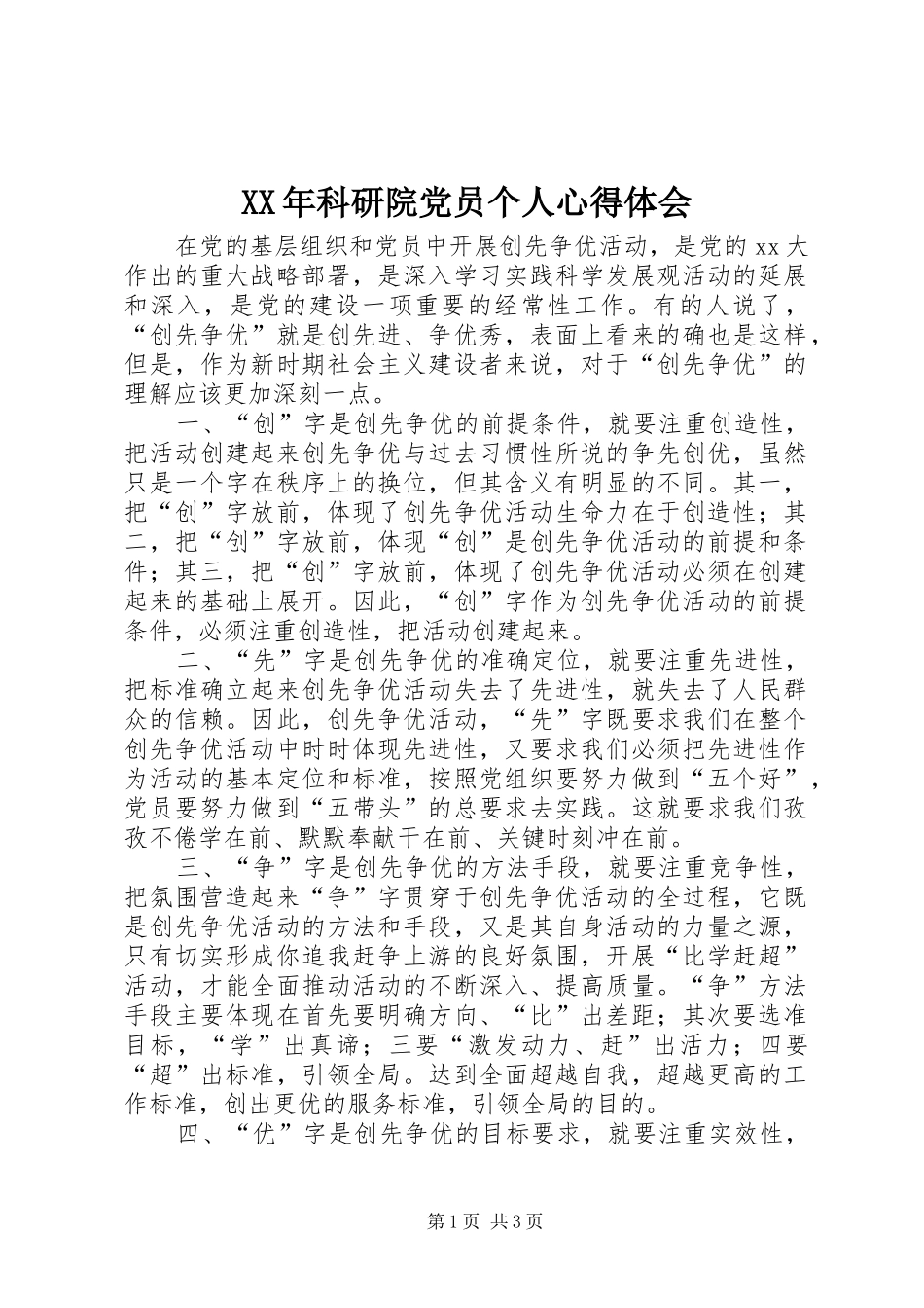 XX年科研院党员个人体会心得_第1页
