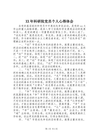 XX年科研院党员个人体会心得