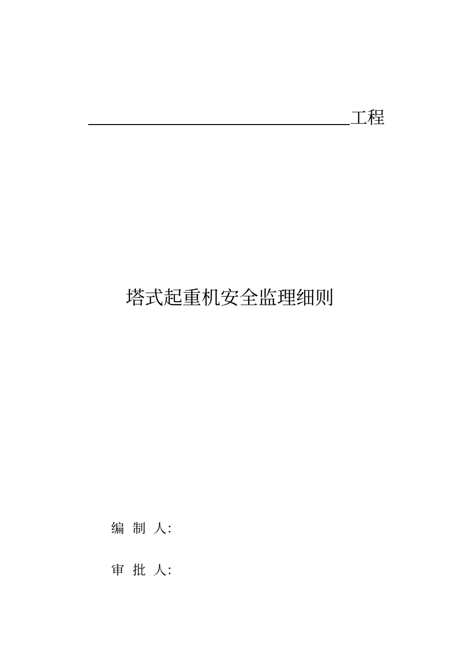塔式起重机安全监理实施细则资料_第1页