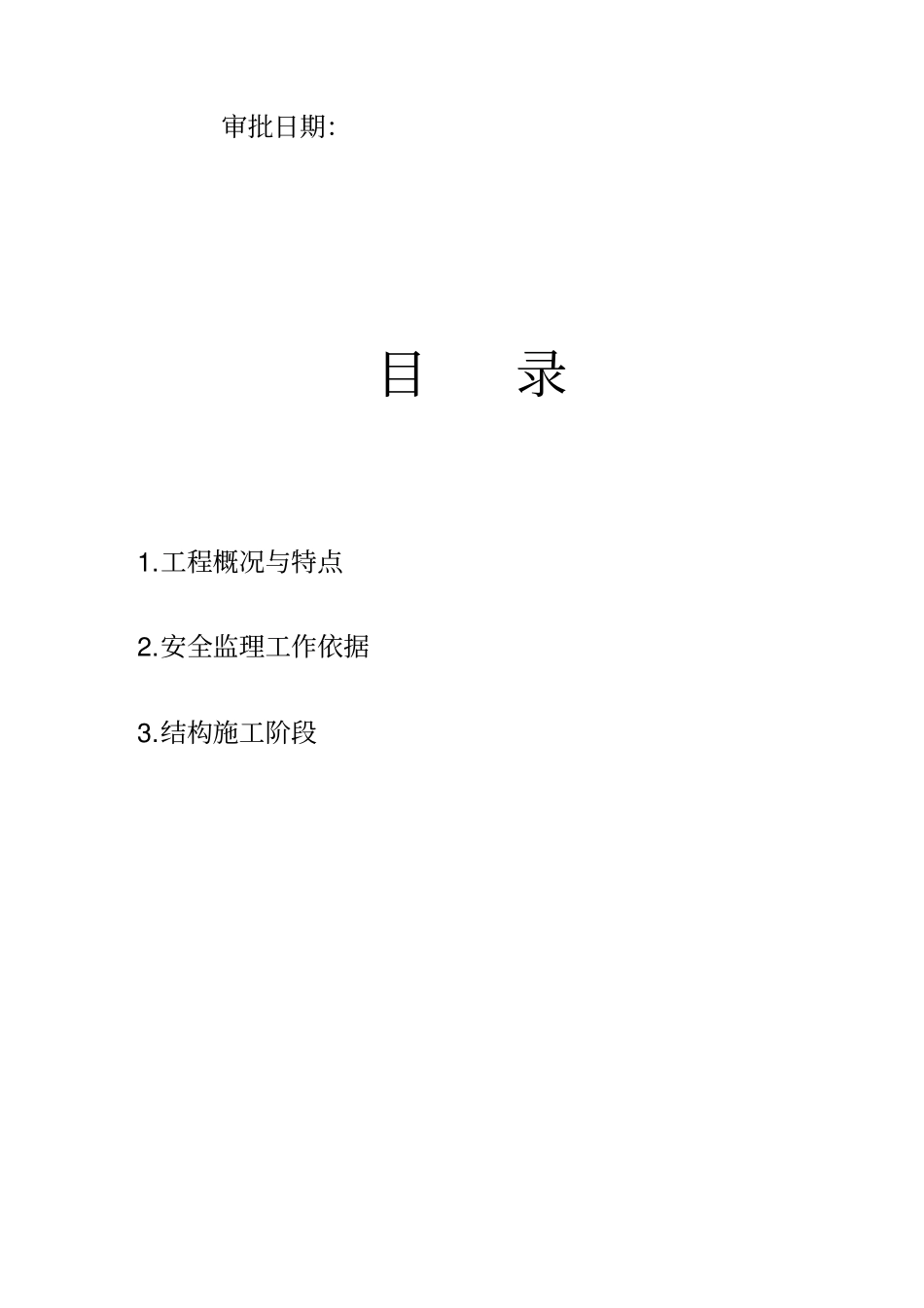 塔式起重机安全监理实施细则资料_第2页