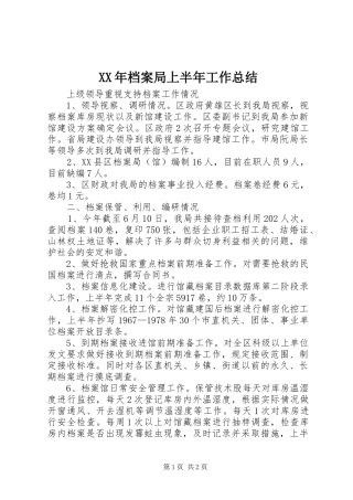 XX年档案局上半年工作总结 