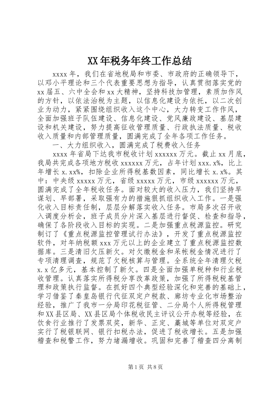 XX年税务年终工作总结 _第1页