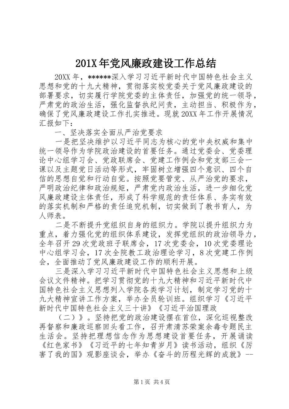 202X年党风廉政建设工作总结 (6)_第1页