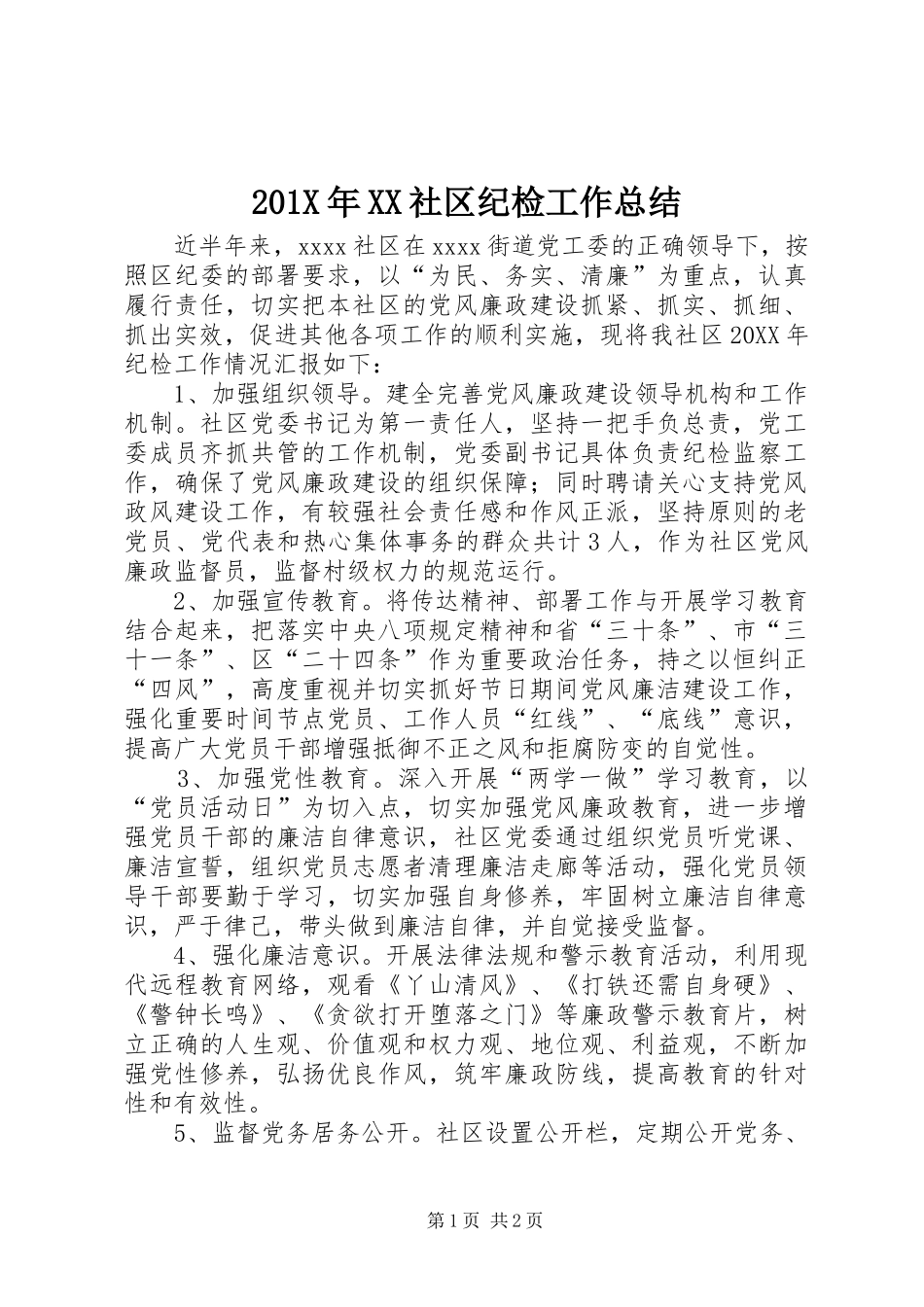 202X年XX社区纪检工作总结_第1页