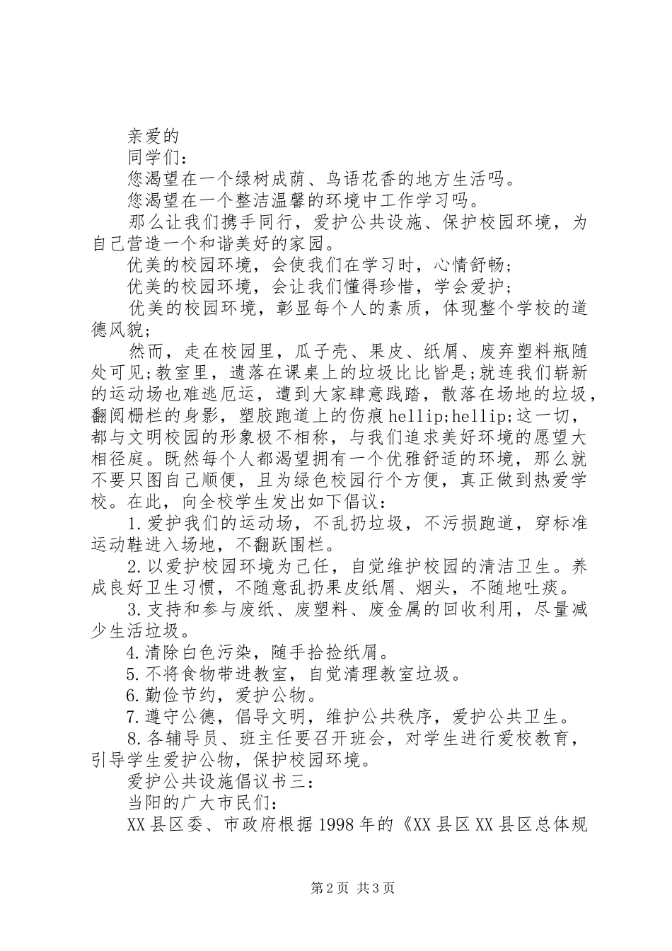 爱护公共设施倡议书3篇_第2页