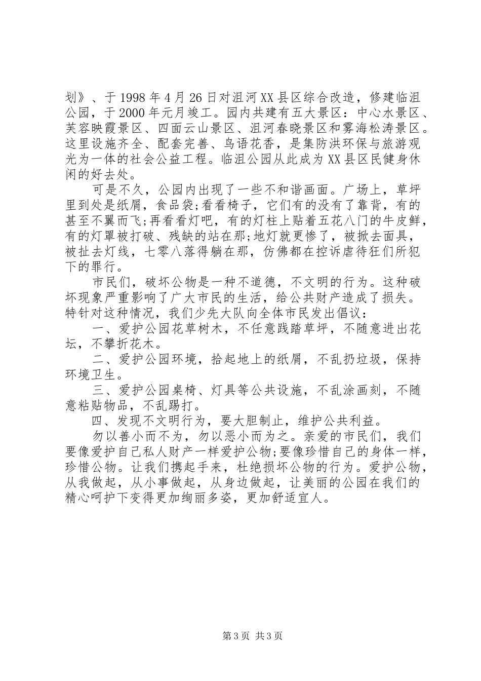 爱护公共设施倡议书3篇_第3页