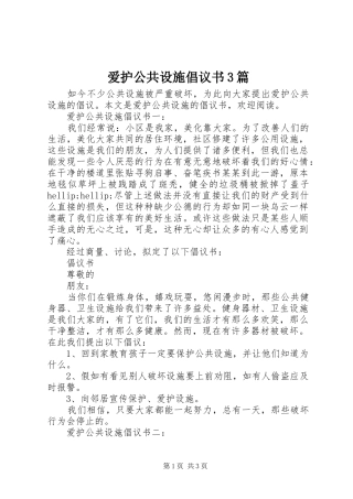 爱护公共设施倡议书3篇