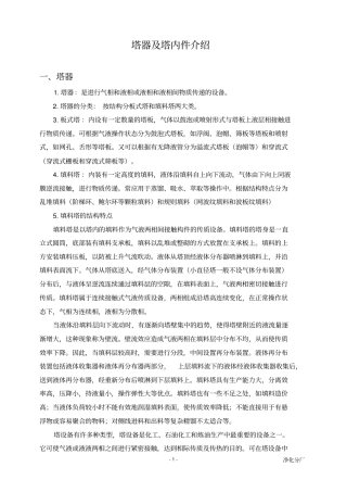 塔器及塔内件介绍资料