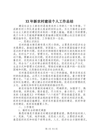 XX年新农村建设个人工作总结 