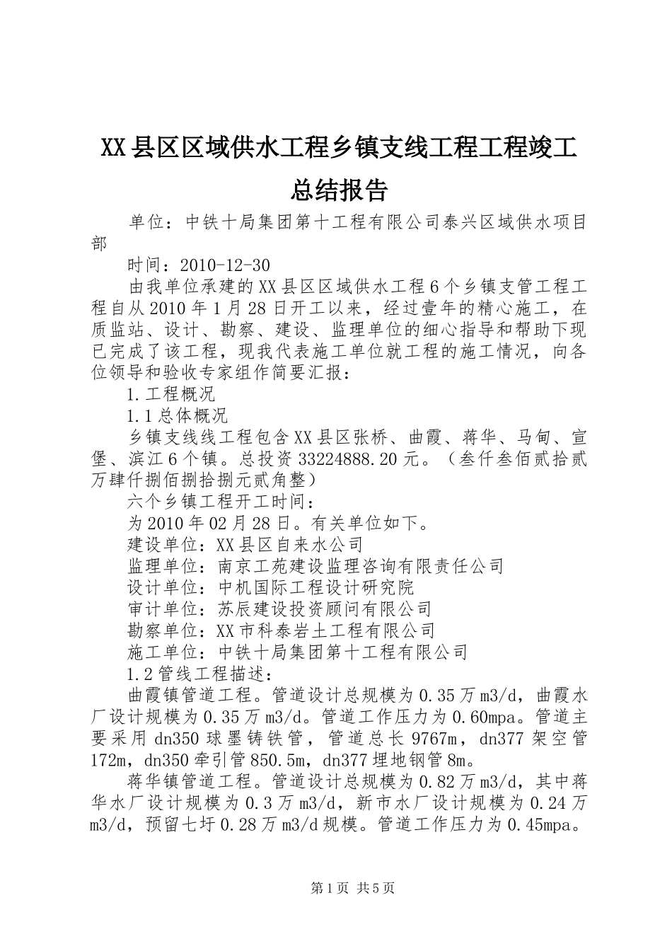 XX县区区域供水工程乡镇支线工程工程竣工总结报告 _第1页