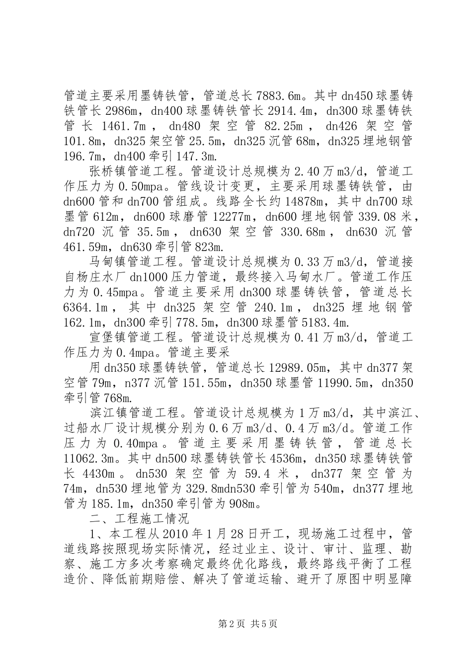 XX县区区域供水工程乡镇支线工程工程竣工总结报告 _第2页