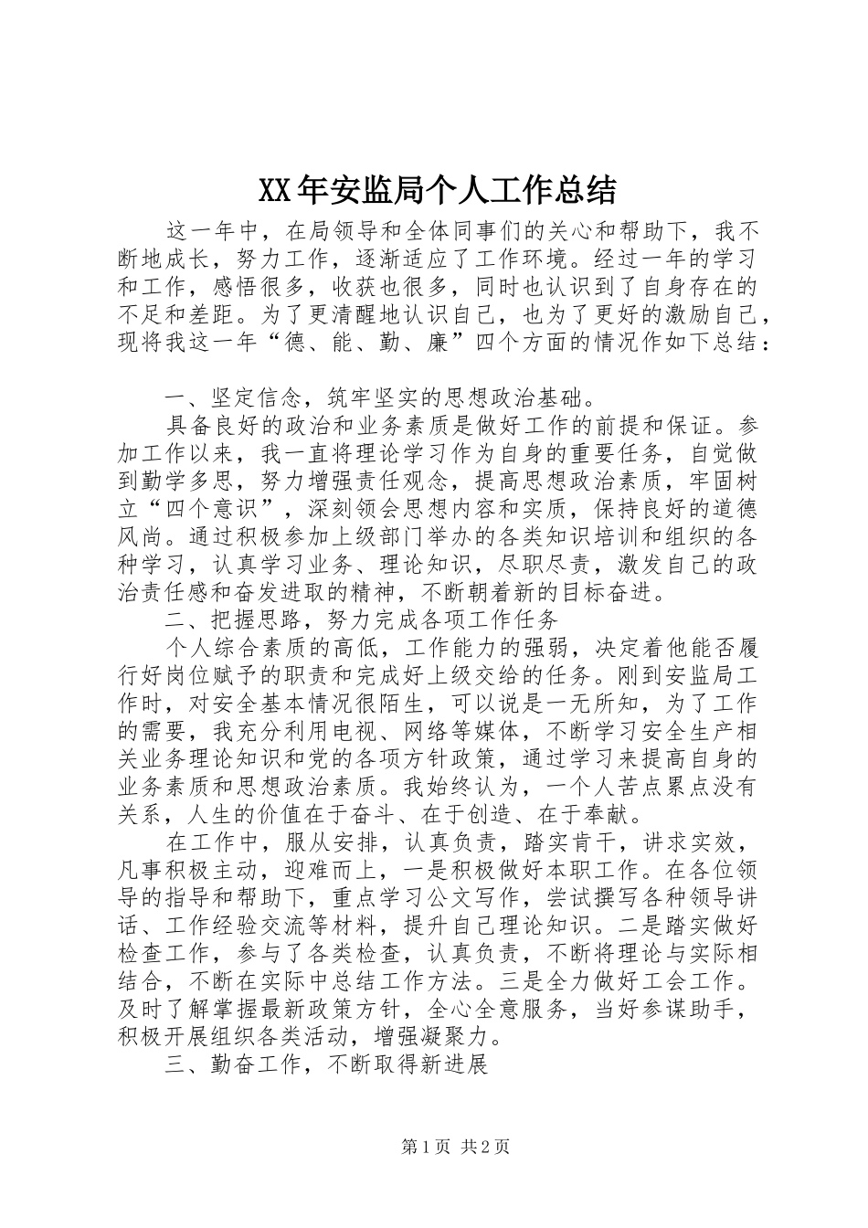 XX年安监局个人工作总结 _第1页