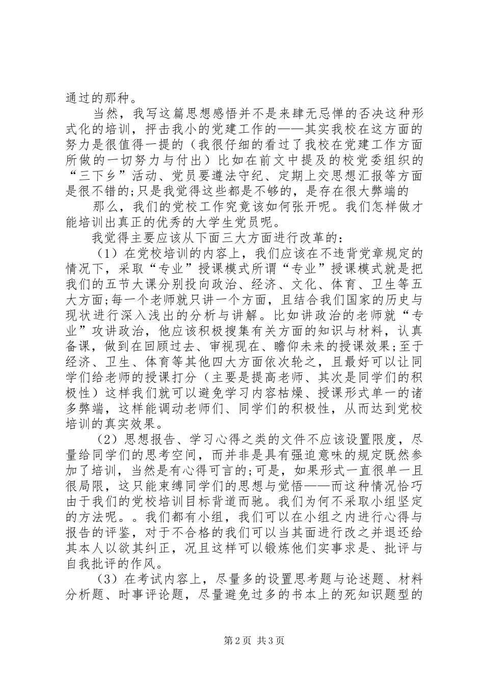 XX年3月思想汇报：党校培训体会心得_第2页