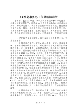 XX社会事务办工作总结标准版 