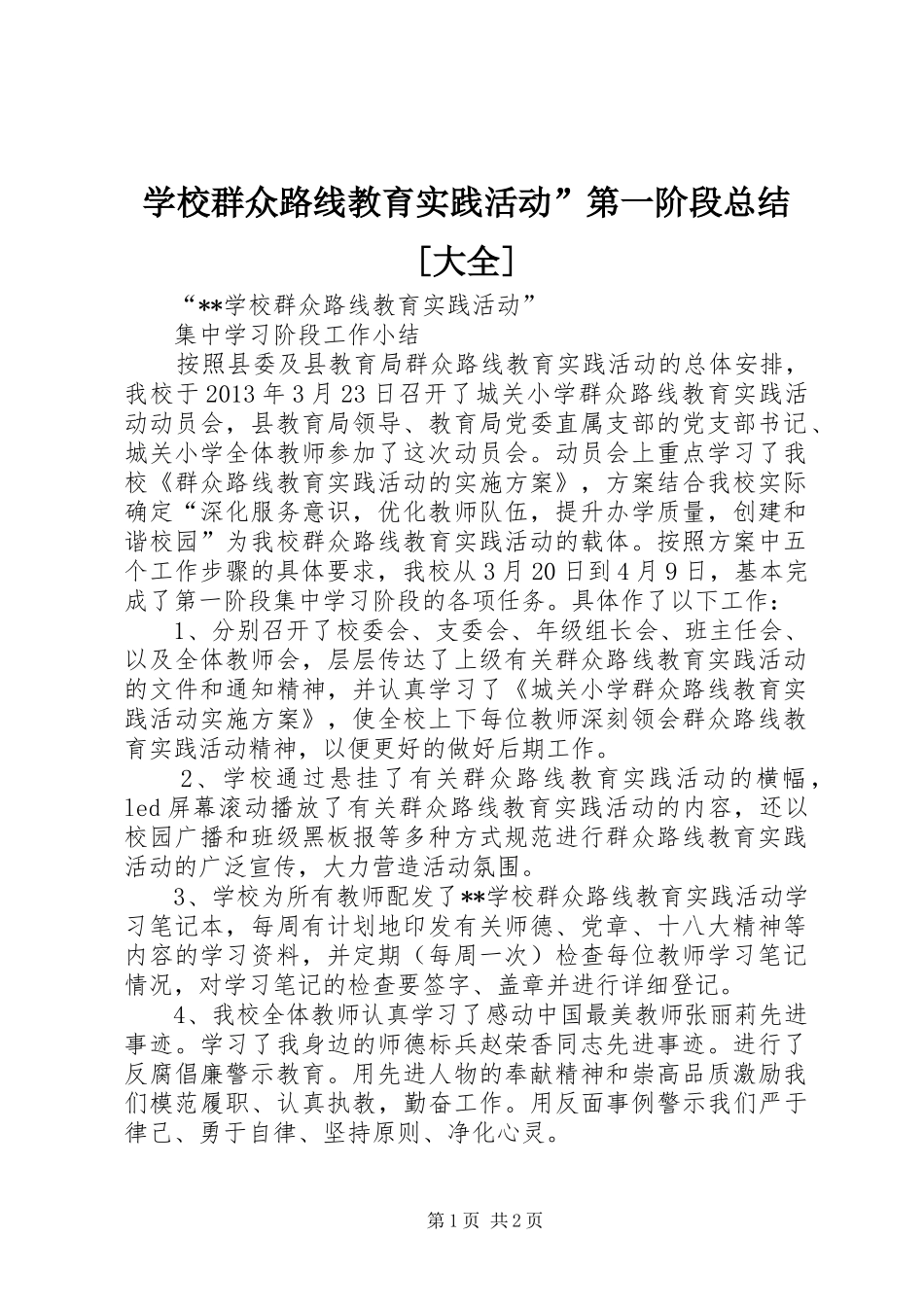 学校群众路线教育实践活动”第一阶段总结[大全] _第1页