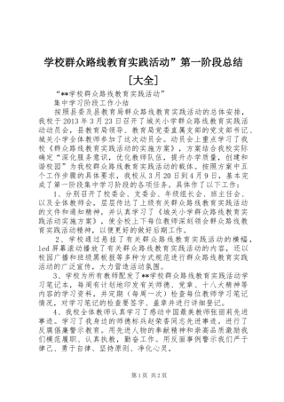 学校群众路线教育实践活动”第一阶段总结[大全] 