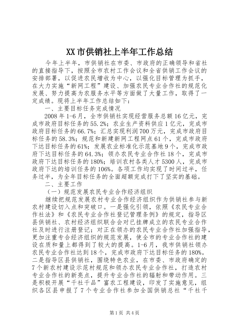 XX市供销社上半年工作总结 _第1页
