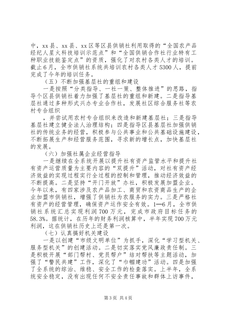 XX市供销社上半年工作总结 _第3页