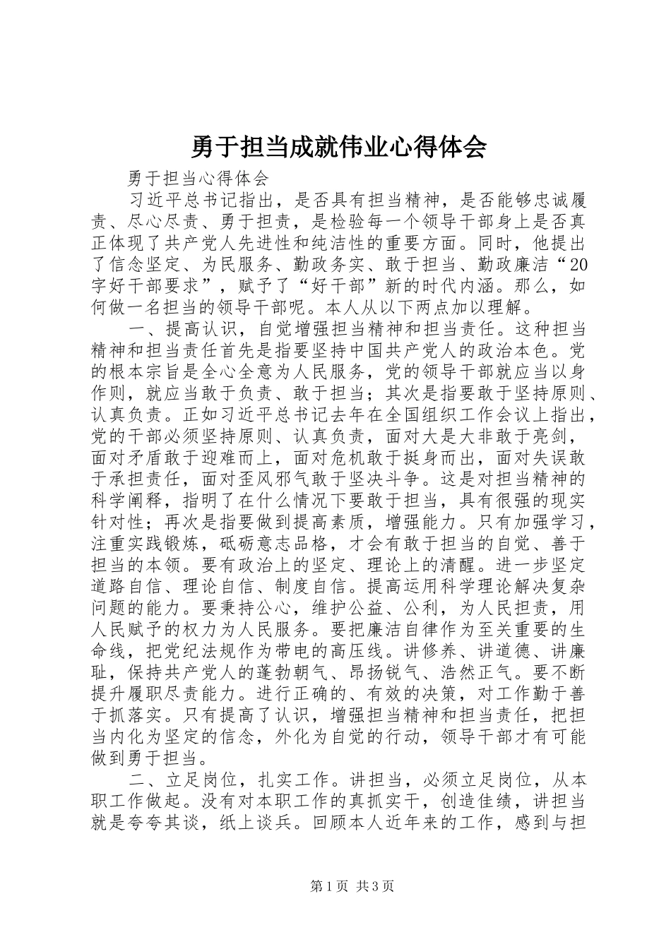 勇于担当成就伟业体会心得_第1页