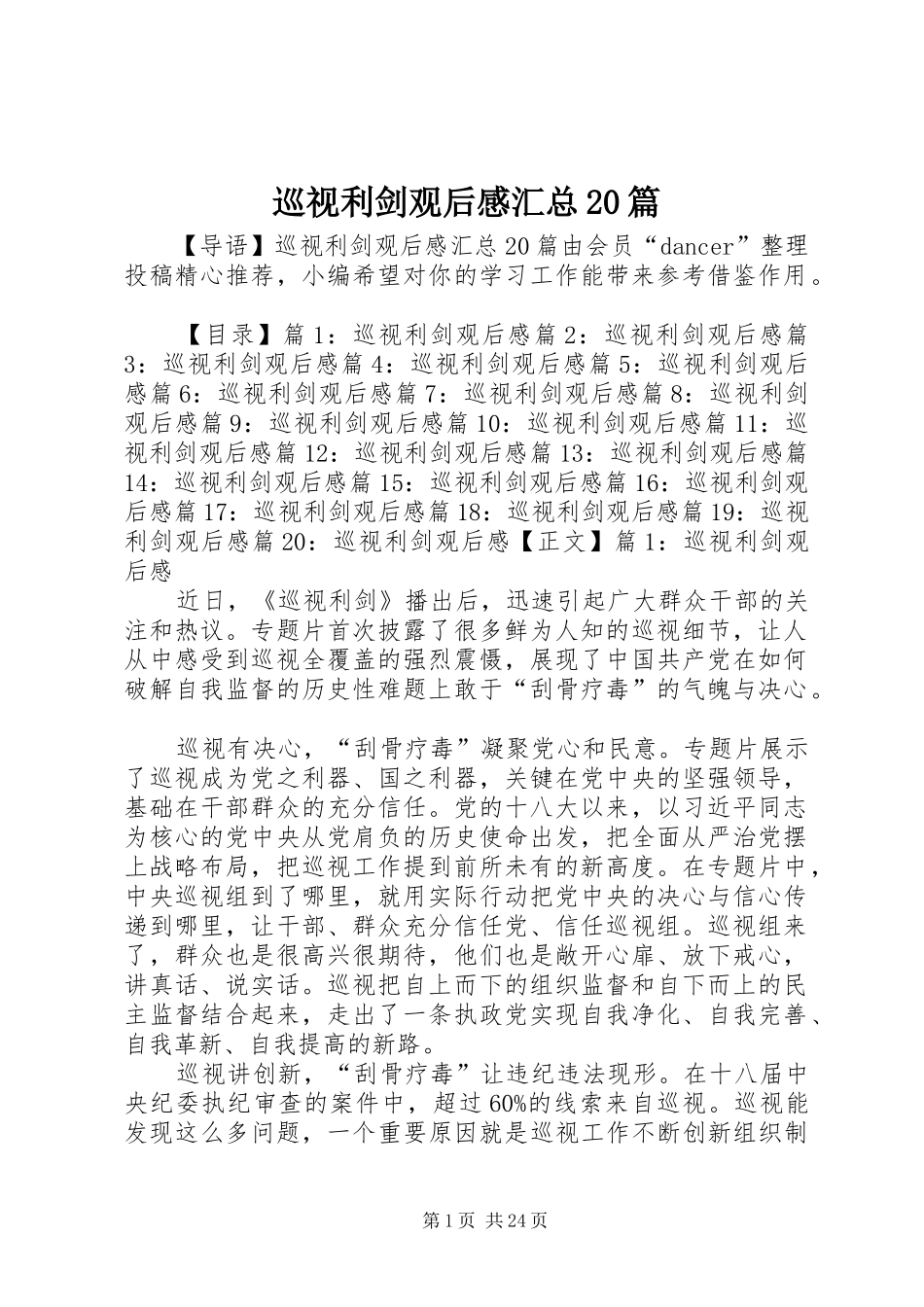 巡视利剑观后感汇总20篇_第1页