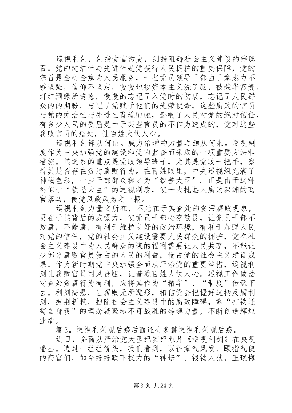 巡视利剑观后感汇总20篇_第3页