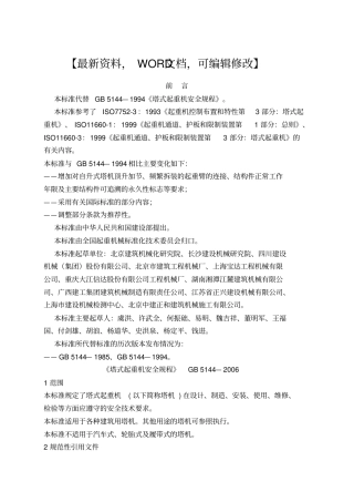 塔式起重机安全规程gb管理
