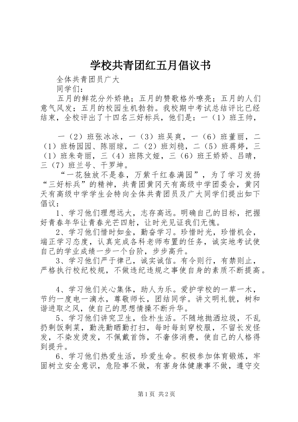 学校共青团红五月倡议书_第1页