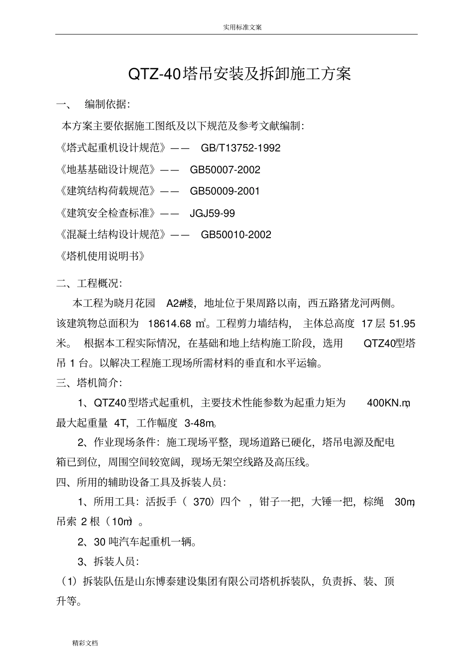 塔吊安装及拆卸施工方案设计_第2页