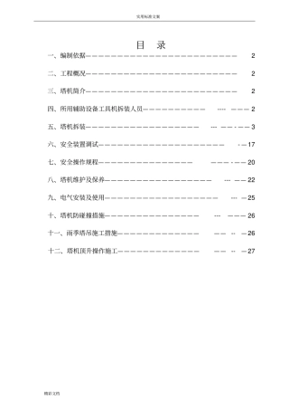 塔吊安装及拆卸施工方案设计