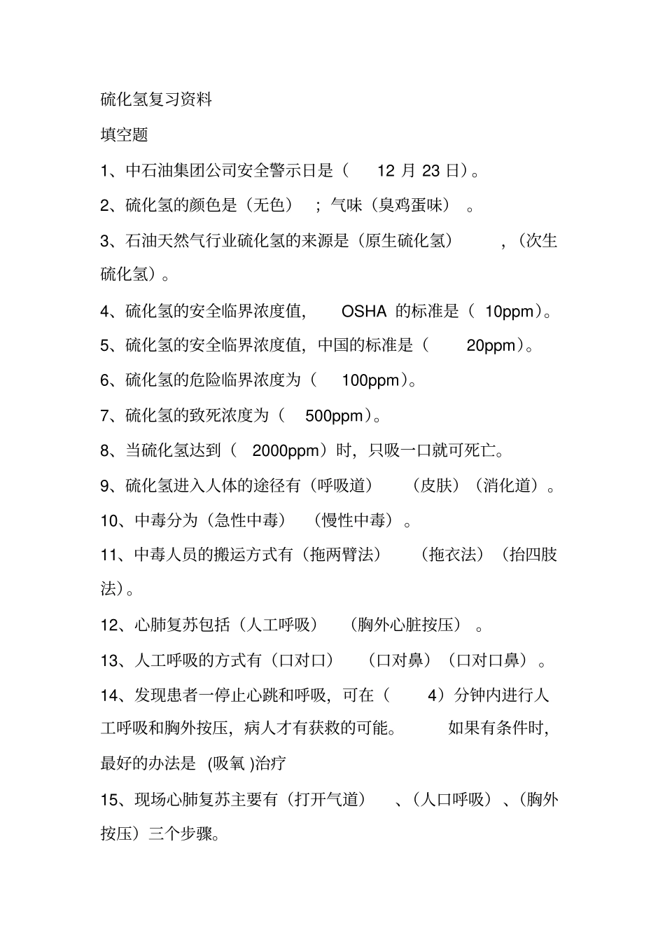 塔指硫化氢题库及答案1资料_第1页