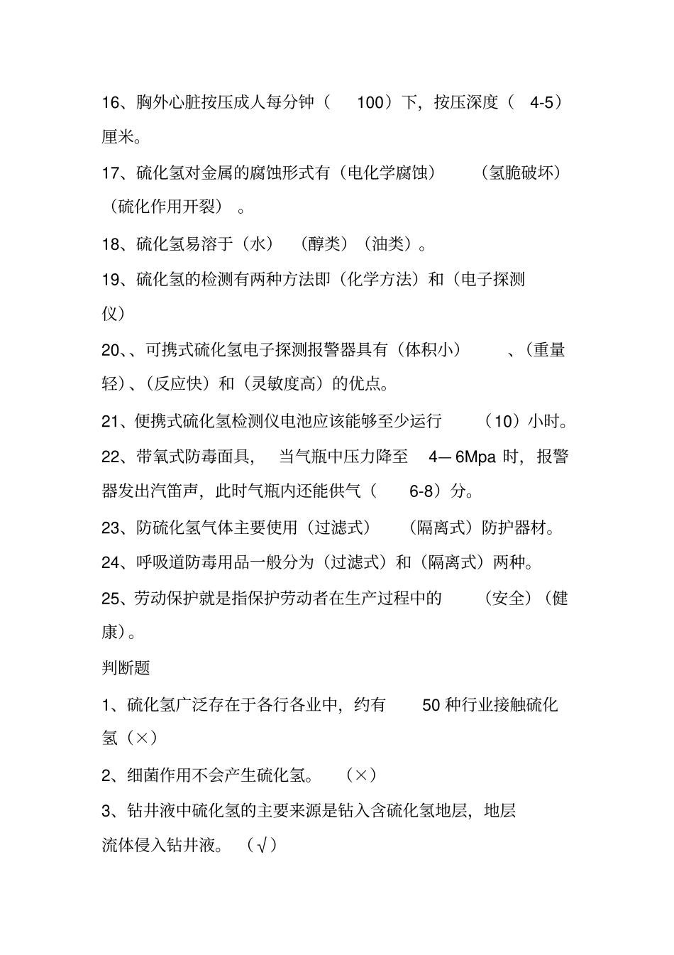 塔指硫化氢题库及答案1资料_第2页