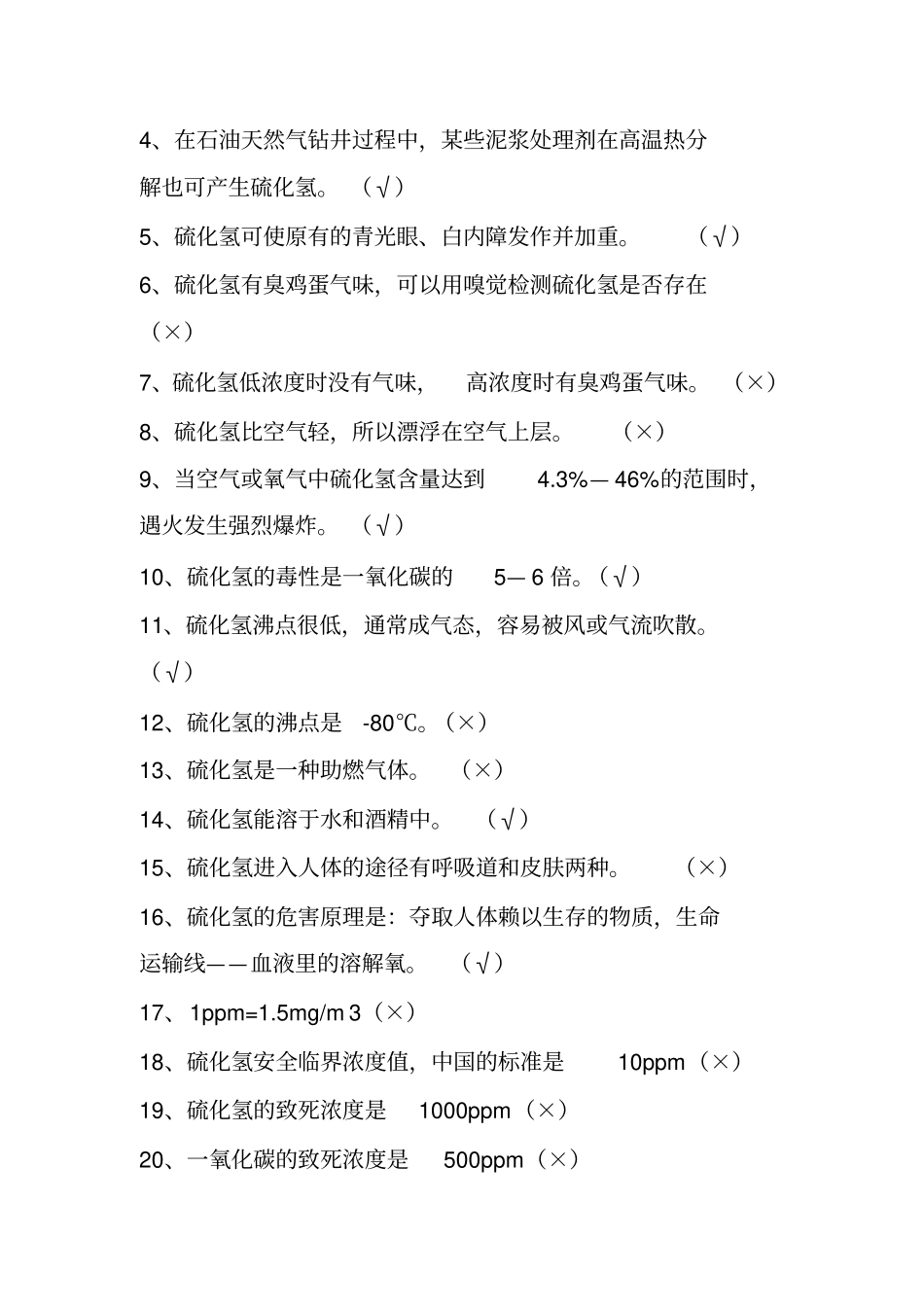 塔指硫化氢题库及答案1资料_第3页